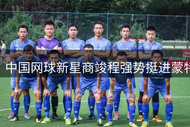 中国网球新星商竣程强势挺进蒙特利尔大师赛32强