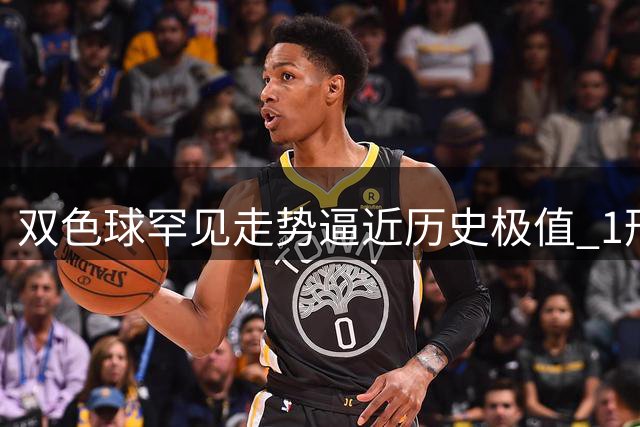 双色球罕见走势逼近历史极值 1形态即将回补？
