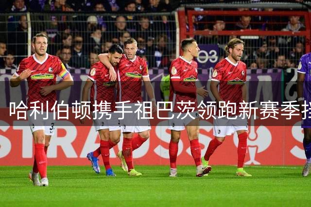 哈利伯顿携手祖巴茨领跑新赛季挡拆效率榜