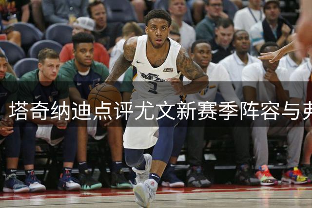 塔奇纳迪点评尤文新赛季阵容与弗拉霍维奇表现