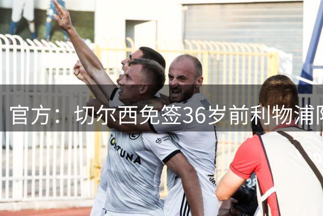 官方：切尔西免签36岁前利物浦队长亨德森，双方签约2年
