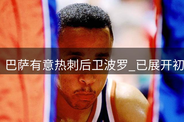 巴萨有意热刺后卫波罗 已展开初步接触