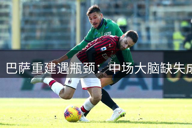 巴萨重建遇瓶颈：中场大脑缺失成致命伤 罗德里或成关键拼图