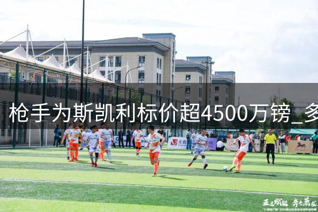 枪手为斯凯利标价超4500万镑 多支英超球队关注