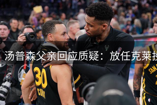 汤普森父亲回应质疑：放任克莱投球试试