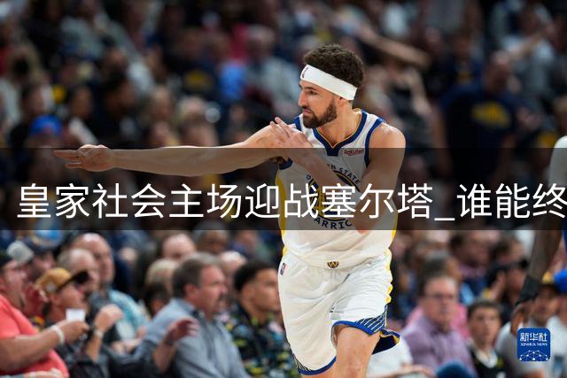 皇家社会主场迎战塞尔塔 谁能终结连败怪圈