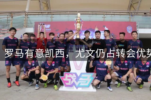 罗马有意凯西，尤文仍占转会优势