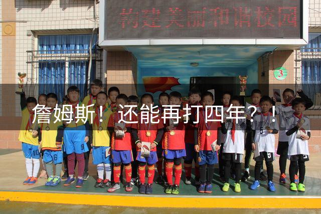 詹姆斯！还能再打四年？！