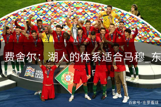 费舍尔：湖人的体系适合马穆 东契奇能助他上一个台阶