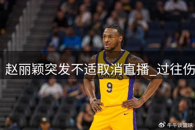 赵丽颖突发不适取消直播 过往伤病引发担忧