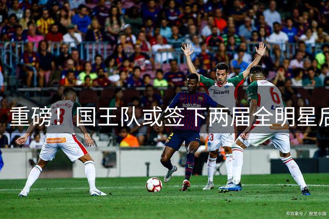重磅！国王队或签下两届全明星后卫奥拉迪波