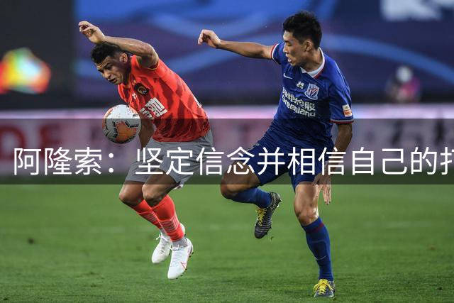 阿隆索：坚定信念并相信自己的打法，通常就能收获拼搏换来的成果