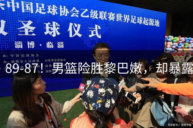 89-87！男篮险胜黎巴嫩，却暴露三大不足，基本功真该好好练练了