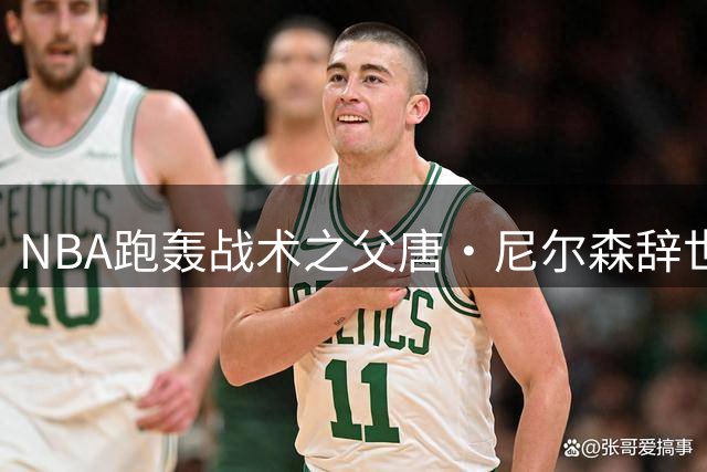 NBA跑轰战术之父唐·尼尔森辞世 勇士王朝奠基人享年86岁